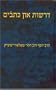 Yiddish Drashos and Writings
