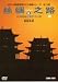 シルクロード8 [DVD]