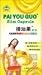 Pai you Guo Capsules 30 Capsules Per Box