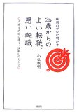 採用のプロが明かす25歳からのよい転職、悪い転職―人生を成功に導く“決断”のヒント