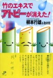 竹のエキスでアトピーが消えた!