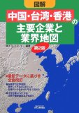 図解「中国・台湾・香港」の主要企業と業界地図 (B&Tブッ…