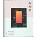 Nakama 1: Japanese Communication, Culture, Context (English and Japanese Edition)