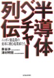 半導体ベンチャー列伝―ニッポン製造業の変革に挑む起業家たち