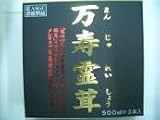 万寿霊茸 500ml×3本×5個+万寿霊茸40粒進呈
