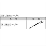 LIXIL TOEX　グリップライン　歩行補助手すり　渡り配線ケーブル（2分岐）　L=1300ｍｍ　【リクシル】