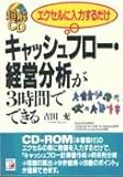 超解CD エクセルに入力するだけ キャッシュフロー・経営分析が3時間でできる