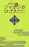 タモリのジャポニカロゴス国語辞典 第2版 (2)