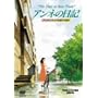 �A���l�̓��L [DVD]