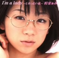 [画像] Im a lady~じれったい私(DVD付)