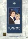 The Blonde Around the Corner / Blondinka za uglom(DVD PAL)NO SUBTITLES