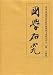 国学研究  第24巻(中国語)