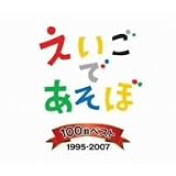 NHK えいごであそぼ 100曲ベスト 1995~2007