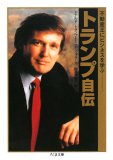 トランプ自伝―不動産王にビジネスを学ぶ (ちくま文庫 と 18-1)
