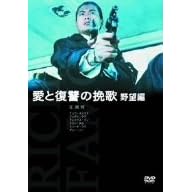 愛と復讐の挽歌・野望編