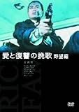 愛と復讐の挽歌・野望編