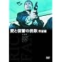 ���ƕ��Q�̔҉́E��]�� [DVD]