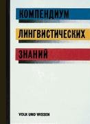 Kompendium linguistischen Wissens für die russische Sprachpraxis: In russischer Sprache