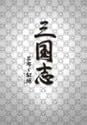 三国志 呂布と貂蝉 DVD-BOX 2