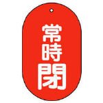 TRUSCO バルブ開閉表示板 常時閉 小判型 5枚組 60X38 T45112