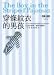 Traditional Chinese Edition of 'Boy in the Striped Pajamas' ('Chuan Tiao Wen Yi De Nan Hai', NOT in English)