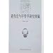 董作賓与甲骨学研究続編(中国語) (甲骨学与殷商文化研究叢書)