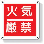 ユニット　防火標識　火気厳禁　３００×３００ｍｍ　再生ポリプロピレン 825-60