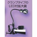 NOGA　LED付拡大鏡 クランプタイプ　LED5000C