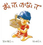 おいていかないで (幼児絵本シリーズ)