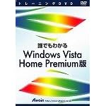 【クリックで詳細表示】トレーニングDVD 誰でもわかるWindows Vista Home Premium版