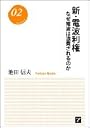 新・電波利権