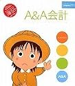 A&A会計 初回限定版