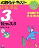 日商簿記3級とおるテキスト Ver.3.0 第3版 (3)