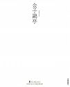 金子鴎亭 (墨 ニュークラシック・シリーズ―次世代に伝える21世紀の新古典)