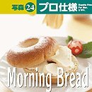 写森プロ仕様 Vol.24 Morning Bread