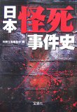 日本「怪死」事件史 (宝島社文庫 587)