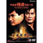 �}�J�I�ɓ��u���[�X [DVD]