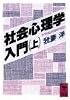 社会心理学入門〈上〉 (講談社学術文庫)