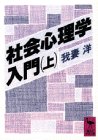 社会心理学入門〈上〉 (講談社学術文庫)