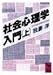社会心理学入門〈上〉 (講談社学術文庫)