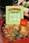 ヘルシーにやせるお弁当―ランチでダイエット (主婦の友ミニブックス)