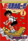 新・河原崎超一郎 1 (少年チャンピオン・コミックス)