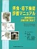摂食・嚥下機能評価マニュアル―医療面接から訓練計画立案まで