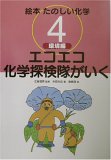 絵本たのしい化学〈4〉環境編―エコエコ化学探検隊がいく