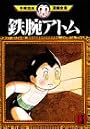 鉄腕アトム（13） (手塚治虫漫画全集 (233))