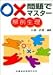 ○×問題でマスター 解剖生理
