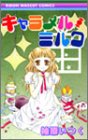 キャラメル・ミルク (りぼんマスコットコミックス)