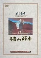 楢山節考 田中絹代 高橋貞二 望月優子 宮口精二 伊藤雄之助 木下惠介