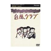 台風クラブ [DVD]