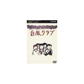 台風クラブ [DVD]